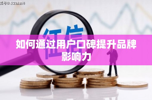 镇远如何通过用户口碑提升品牌影响力