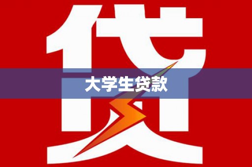 镇远大学生贷款