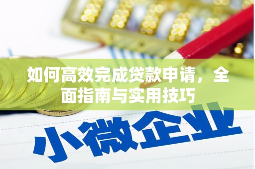 镇远如何高效完成贷款申请，全面指南与实用技巧