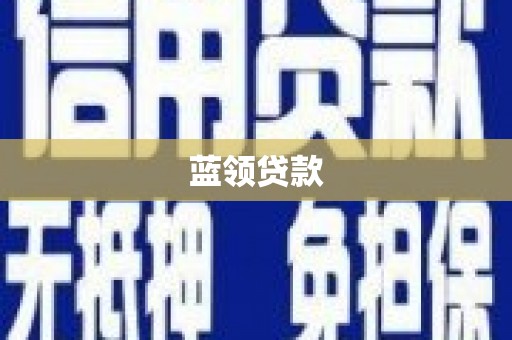 镇远蓝领贷款