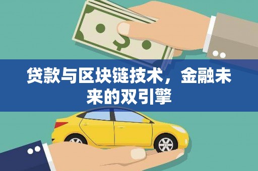 镇远贷款与区块链技术，金融未来的双引擎