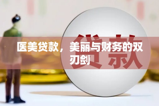 镇远医美贷款，美丽与财务的双刃剑