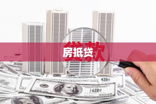 镇远房抵贷