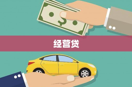 镇远经营贷