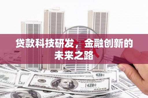 镇远贷款科技研发，金融创新的未来之路
