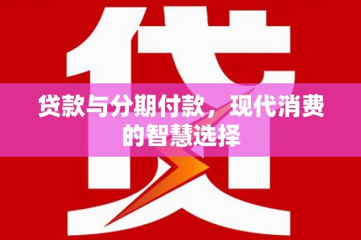 镇远贷款与分期付款，现代消费的智慧选择