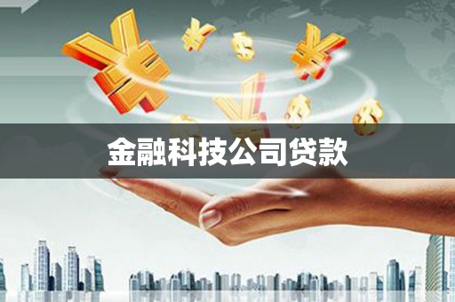 镇远金融科技公司贷款