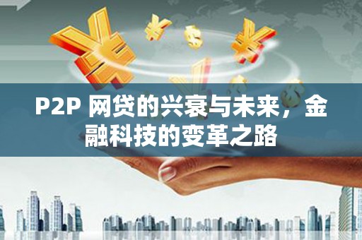 镇远P2P 网贷的兴衰与未来，金融科技的变革之路