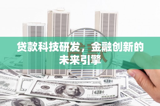 镇远贷款科技研发，金融创新的未来引擎