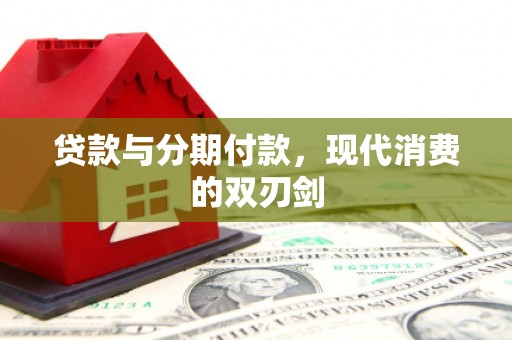 镇远贷款与分期付款，现代消费的双刃剑