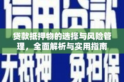 镇远贷款抵押物的选择与风险管理，全面解析与实用指南