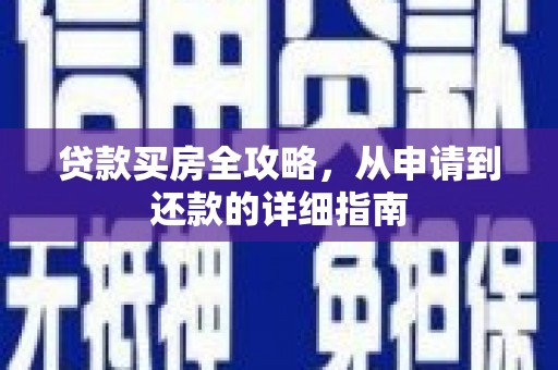 镇远贷款买房全攻略，从申请到还款的详细指南