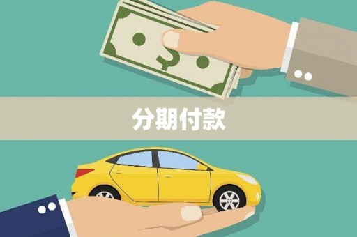 镇远分期付款