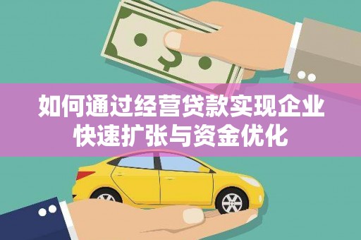 镇远如何通过经营贷款实现企业快速扩张与资金优化