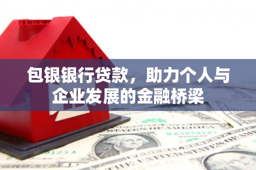 镇远包银银行贷款，助力个人与企业发展的金融桥梁
