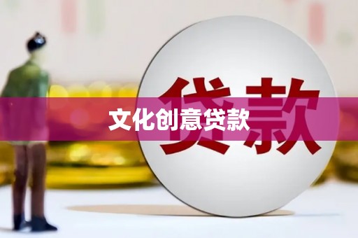 镇远文化创意贷款