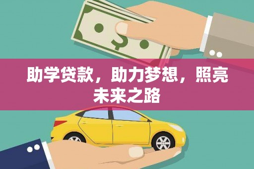 镇远助学贷款，助力梦想，照亮未来之路