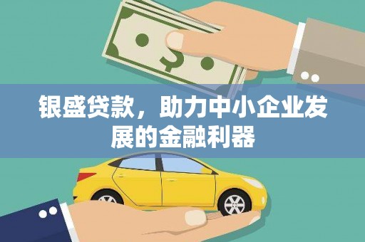 镇远银盛贷款，助力中小企业发展的金融利器