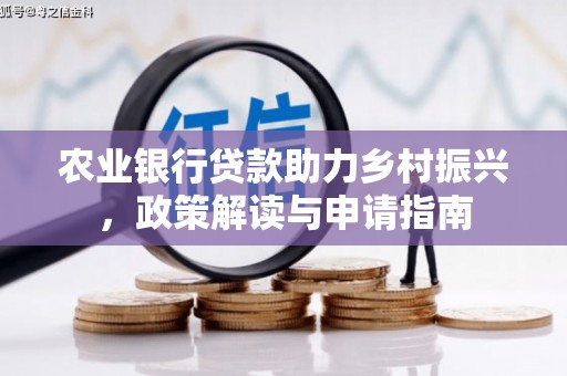 镇远农业银行贷款助力乡村振兴，政策解读与申请指南