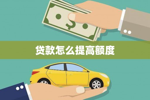 镇远贷款怎么提高额度