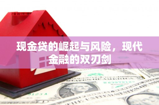 镇远现金贷的崛起与风险，现代金融的双刃剑