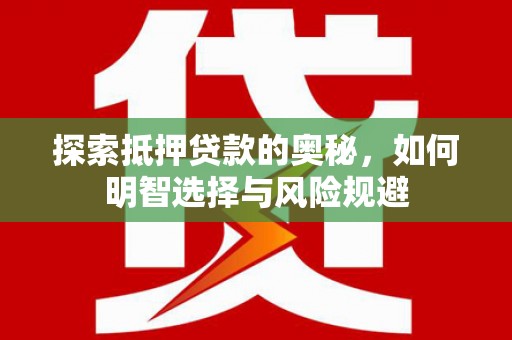 镇远探索抵押贷款的奥秘，如何明智选择与风险规避