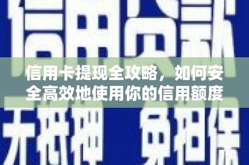 镇远信用卡提现全攻略，如何安全高效地使用你的信用额度