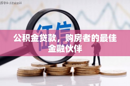 镇远公积金贷款，购房者的最佳金融伙伴