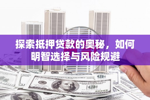 镇远探索抵押贷款的奥秘，如何明智选择与风险规避