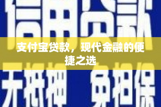 镇远支付宝贷款，现代金融的便捷之选