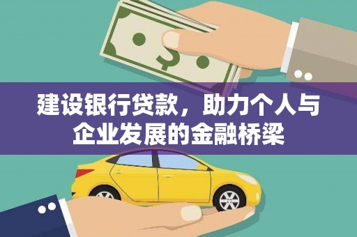 镇远建设银行贷款，助力个人与企业发展的金融桥梁