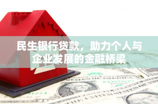 镇远民生银行贷款，助力个人与企业发展的金融桥梁