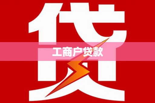 镇远工商户贷款