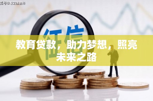 镇远教育贷款，助力梦想，照亮未来之路