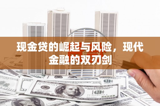 镇远现金贷的崛起与风险，现代金融的双刃剑