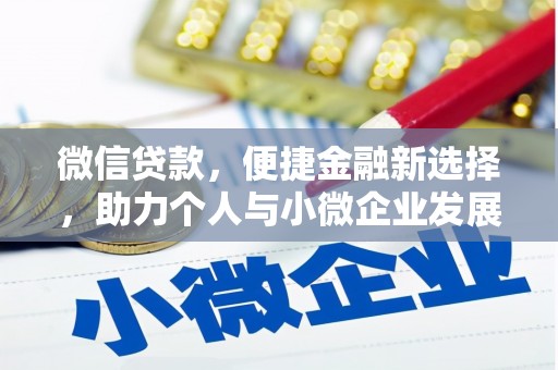 镇远微信贷款，便捷金融新选择，助力个人与小微企业发展