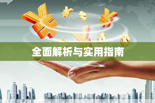 镇远全面解析与实用指南