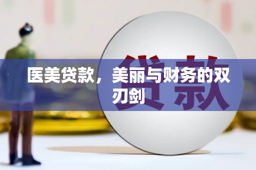 镇远医美贷款，美丽与财务的双刃剑
