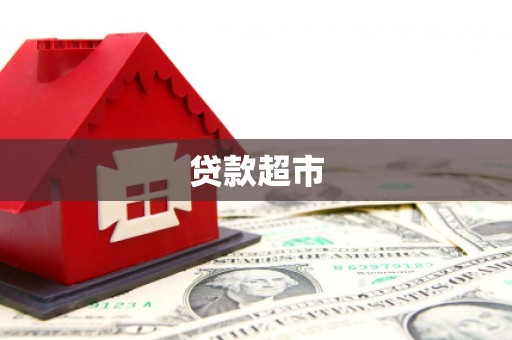 镇远贷款超市