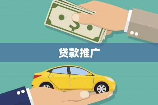 镇远贷款推广