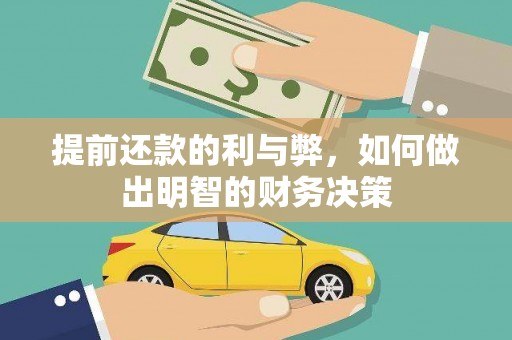 镇远提前还款的利与弊，如何做出明智的财务决策