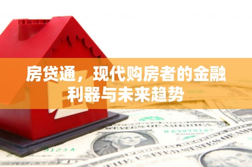镇远房贷通，现代购房者的金融利器与未来趋势