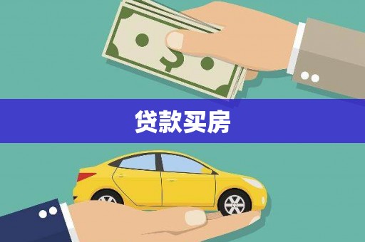 镇远贷款买房