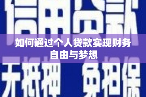 镇远如何通过个人贷款实现财务自由与梦想