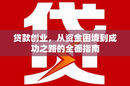 镇远贷款创业，从资金困境到成功之路的全面指南