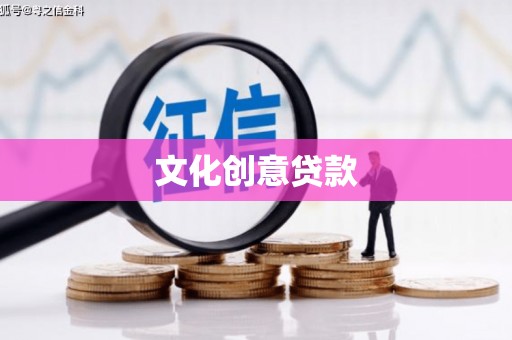 镇远文化创意贷款
