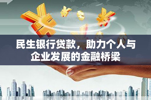 镇远民生银行贷款，助力个人与企业发展的金融桥梁