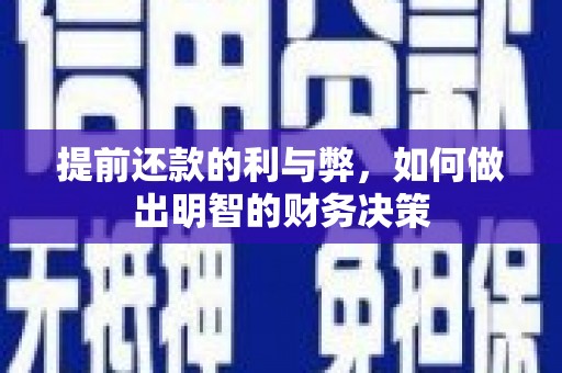 镇远提前还款的利与弊，如何做出明智的财务决策