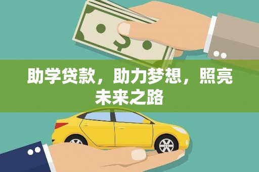 镇远助学贷款，助力梦想，照亮未来之路