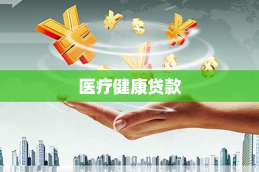 镇远医疗健康贷款